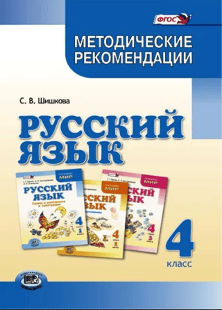 Russian Language. Grade 4. Methodological Recommendations