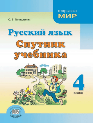 Russian language. Grade 4. Textbook companion.