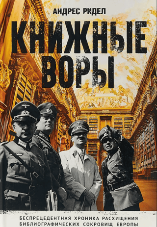 Book Thieves: An Unprecedented Chronicle of the Looting of Europe's Bibliographic Treasures