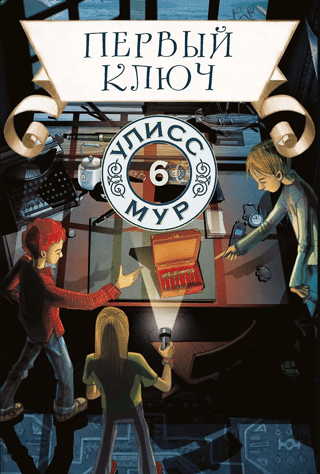 The First Key. Book 6