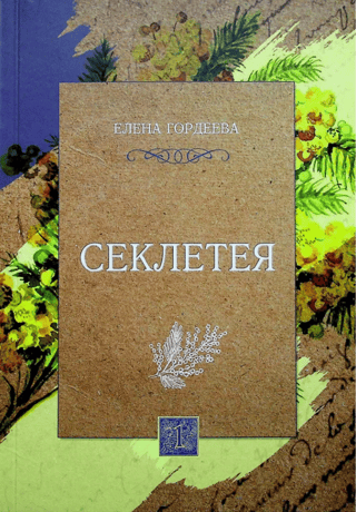 Sekleteya. Volume 1
