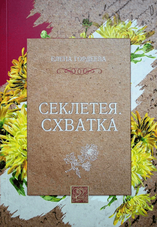 Sekleteya. The Fight. Volume 2