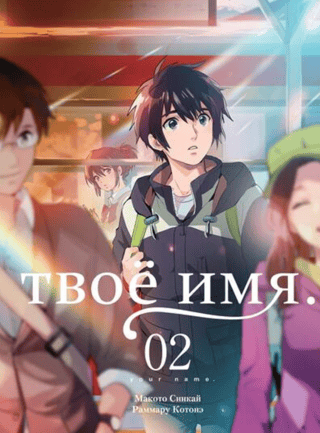 Your Name. Volume 2. Manga