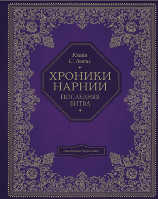 Narnijas hronikas: Pēdējā kauja