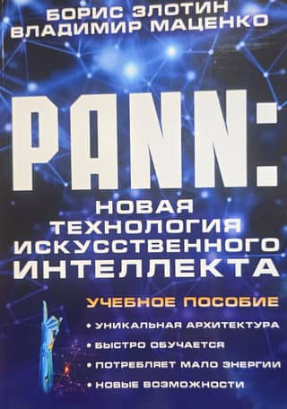 PANN. New Artificial Intelligence Technology