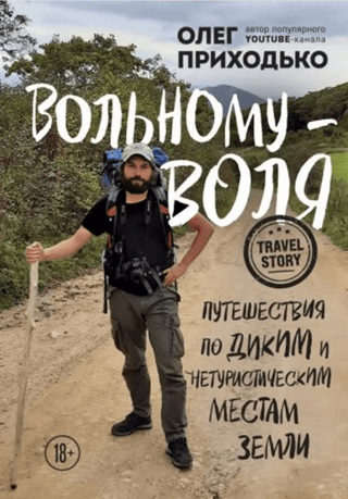 Freedom to the Free. Traveling to the Wild and Untouristy Places of the Earth