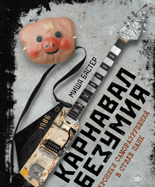 Carnival of Madness: A Punk-Style Chronicle of Self-Destruction