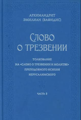 Слово о трезвении. Толкование на «Слово о трезвении и молитве» преподобного Исихия Иерусалимского. Часть 3