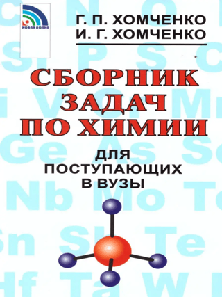 A collection of chemistry problems for university applicants