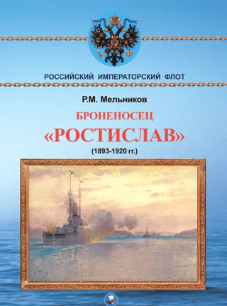 Battleship Rostislav (1893-1920)