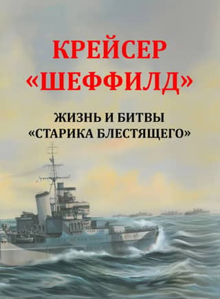 HMS Sheffield: The Life and Battles of "Old Man Shiny"