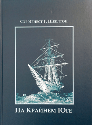 In the Far South: The Story of Shackleton's Last Expedition, 1914–1917