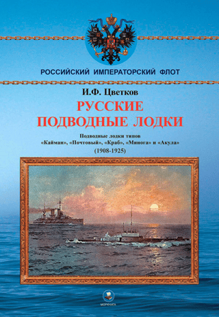 Russian submarines. Submarines of the Caiman, Pochtovy, Krab, Minoga, and Akula classes. (1908-1925)