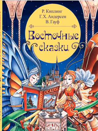 Eastern fairy tales