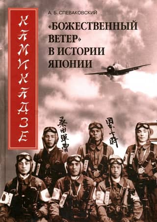 Kamikaze: The "Divine Wind" in Japanese History