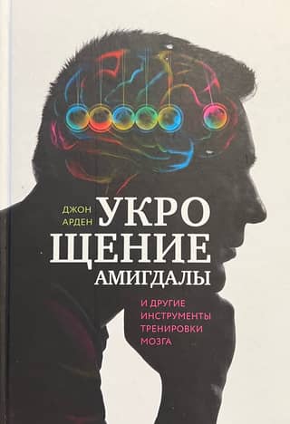 Taming the Amygdala and Other Brain Training Tools