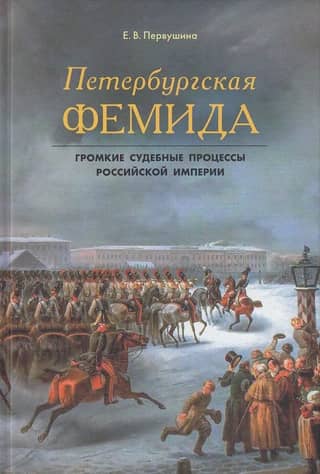 St. Petersburg Themis. High-profile trials of the Russian Empire