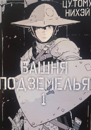 Dungeon Tower. Volume 1