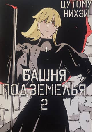 Dungeon Tower. Volume 2