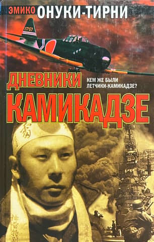 Kamikaze Diaries: Reflections of Japanese Student Soldiers