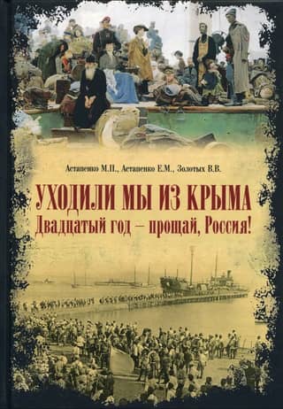 We were leaving Crimea. 1920 – farewell, Russia!