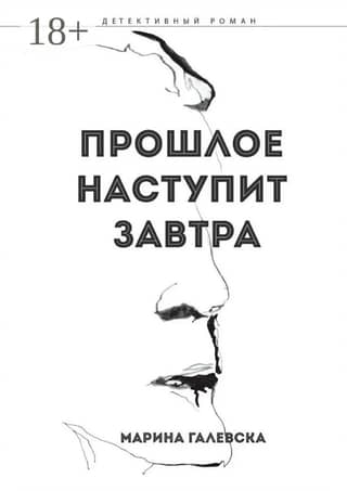The past will come tomorrow