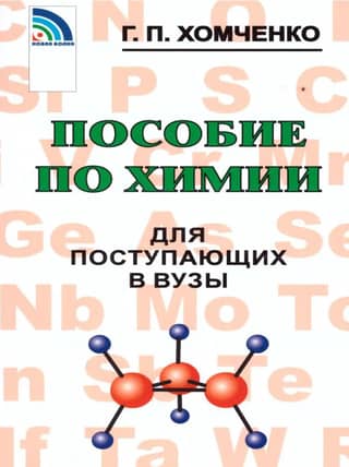 Chemistry textbooks for university applicants