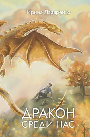 The dragon among us