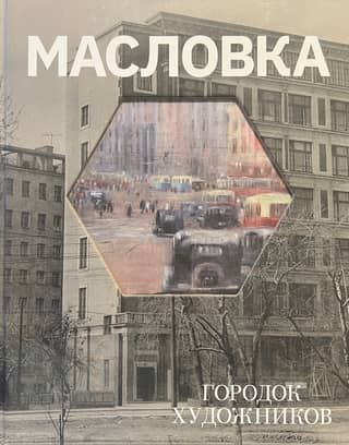 Maslovka. "Artists' Town"