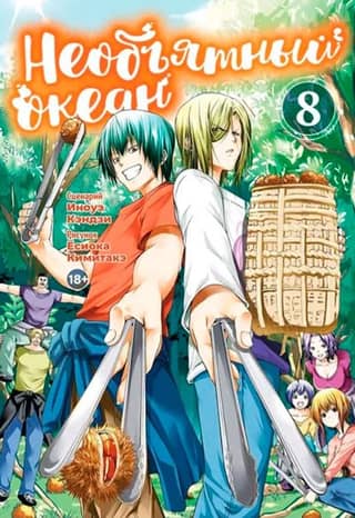 The Immeasurable Ocean. Volume 8