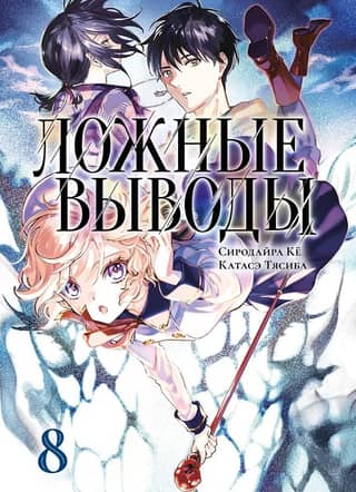 False Conclusions. Volume 8