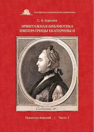 The Hermitage Library of Empress Catherine II: Index of Publications. Part 1
