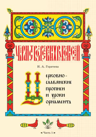 Church Slavonic copybooks and ornamental lessons. In 5 parts. Part 1