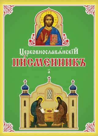 Church Slavonic writer