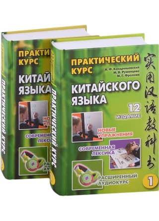 A Practical Course of the Chinese Language. In 2 Volumes