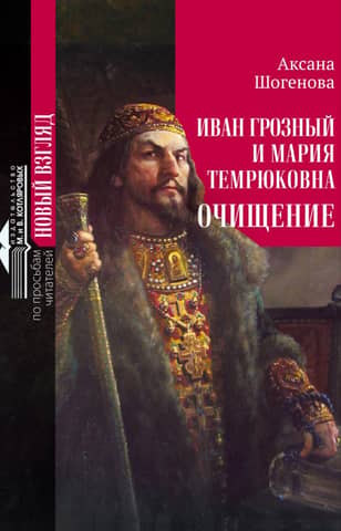 Ivan the Terrible and Maria Temryukovna. Purification