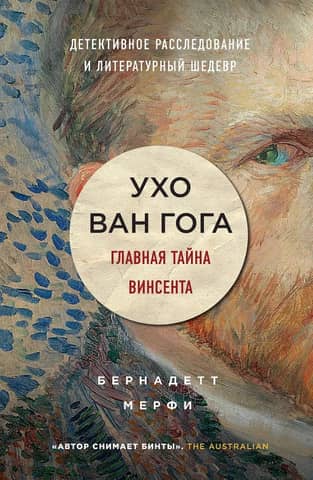 Van Gogh's Ear: Vincent's Main Secret