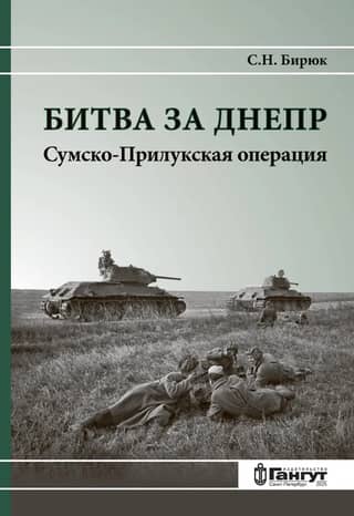 Battle of the Dnieper. Sumy-Pryluky Operation