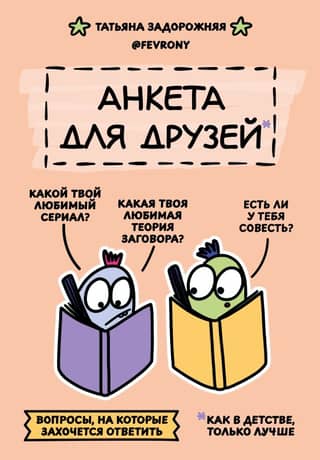 A questionnaire for friends. Just like childhood, only better. Questions you'll want to answer.