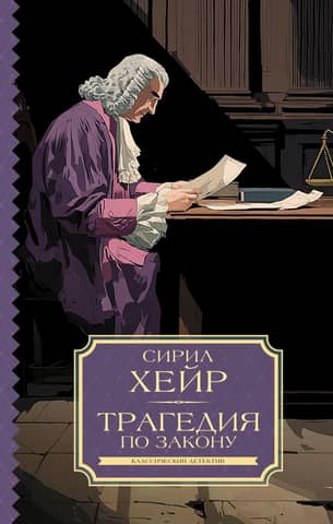 Tragedy by law