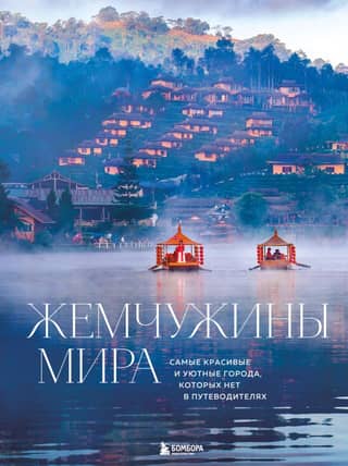 Pearls of the World: The Most Beautiful and Cozy Cities You Won't Find in Guidebooks
