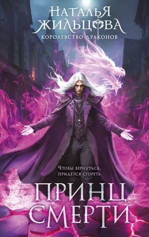 The Kingdom of Dragons. Book 2. The Prince of Death