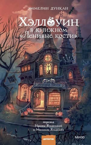 Halloween at Lazy Bones Bookstore