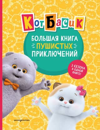 Кот Басик. Большая книга пушистых приключений