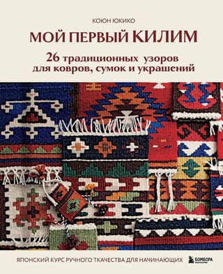 My First KILIM. 26 Traditional Patterns for Rugs, Bags, and Jewelry. A Japanese Hand Weaving Course for Beginners