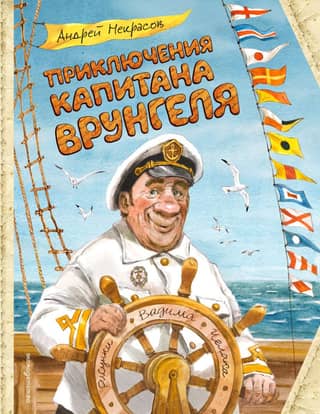 The Adventures of Captain Vrungel