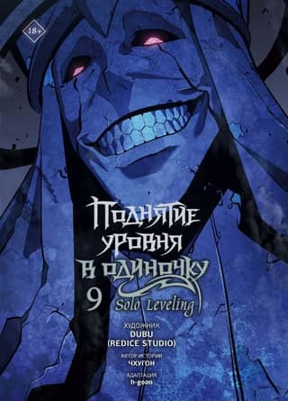 Solo Leveling. Volume 9. Webtoon