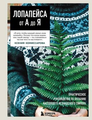 Lopapeysa from A to Z: A Complete Step-by-Step Guide to Knitting an Authentic Icelandic Sweater