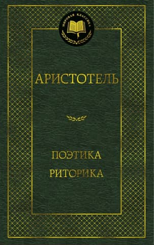 Poetics. Rhetoric
