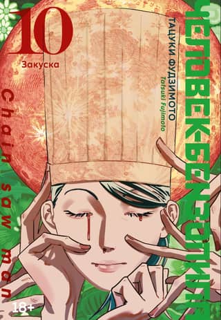 Chainsaw Man: Book 10: The Snack